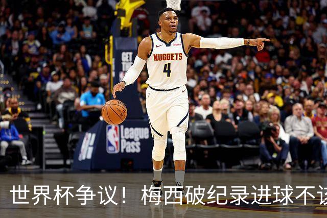 世界杯争议！梅西破纪录进球不该算！曼联传奇怒喷：VAR 全瞎了！