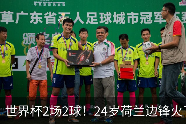 世界杯2场2球！24岁荷兰边锋火了，曼联球迷请愿，砸锅卖铁也要签