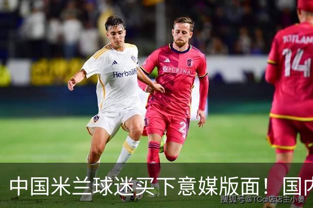 中国米兰球迷买下意媒版面！国内球迷与世界联动