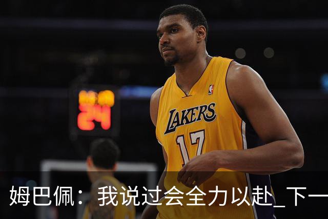 姆巴佩：我说过会全力以赴 下一回合继续攻击皇马