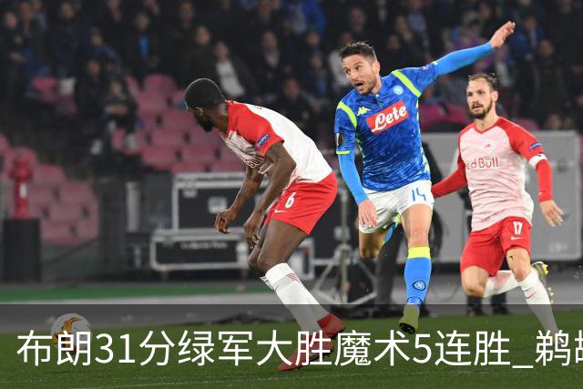 布朗31分绿军大胜魔术5连胜 鹈鹕虐马刺4连胜