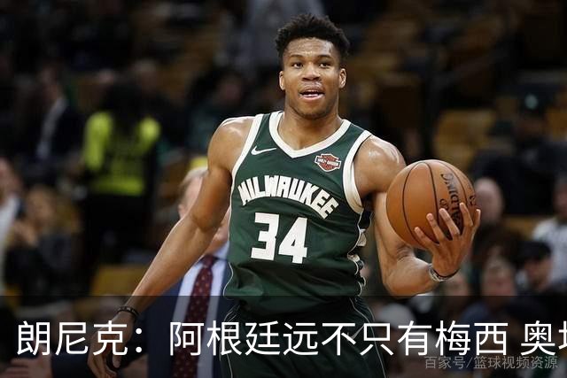 朗尼克：阿根廷远不只有梅西 奥地利不被看好？可以买我们赢