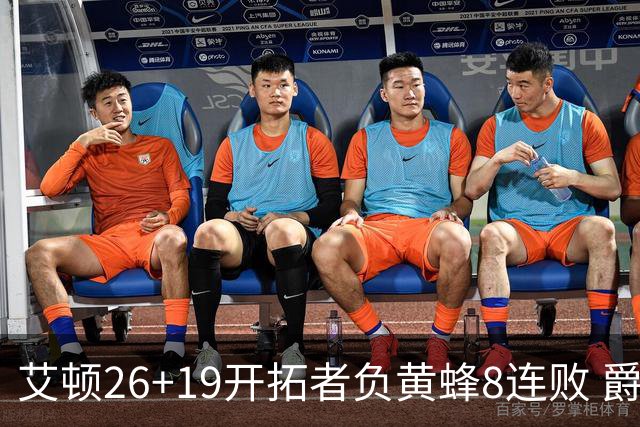 艾顿26+19开拓者负黄蜂8连败 爵士屠刺止5连败