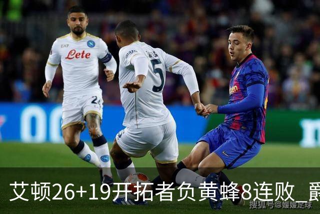 艾顿26+19开拓者负黄蜂8连败 爵士屠刺止5连败