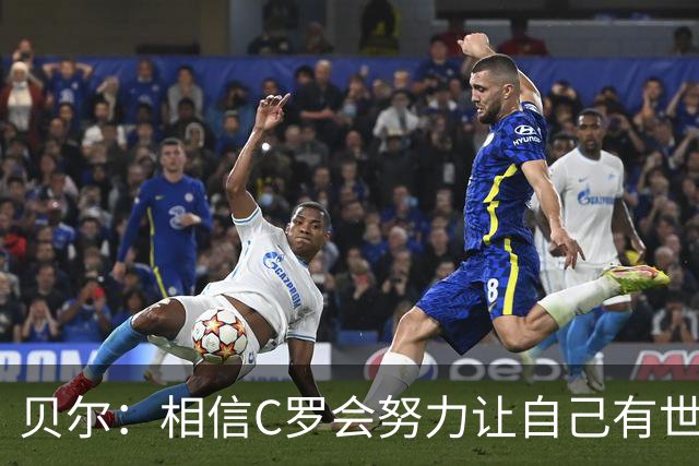 贝尔：相信C罗会努力让自己有世界杯冠军 对他41岁踢世界杯不惊讶